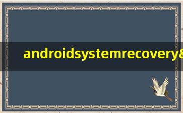 androidsystemrecovery<3e>电视